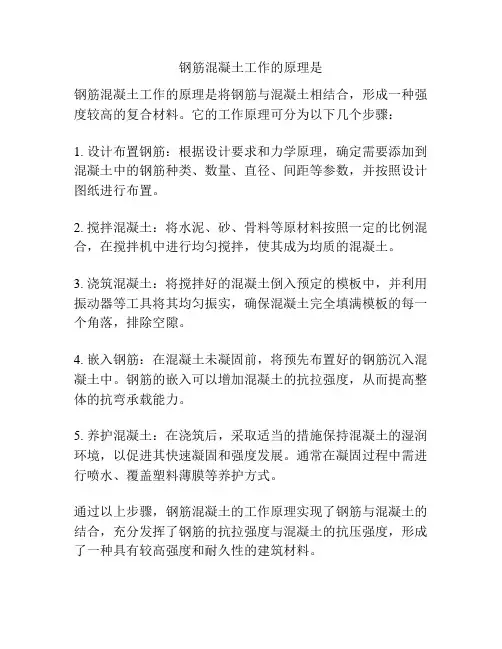 钢筋混凝土工作的原理是