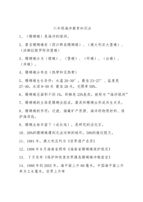 六年级海洋教育知识点