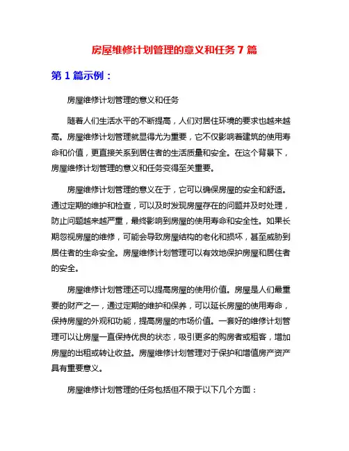 房屋维修计划管理的意义和任务7篇