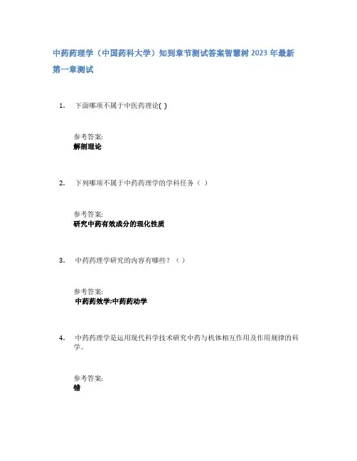 中药药理学(中国药科大学)知到章节答案智慧树2023年