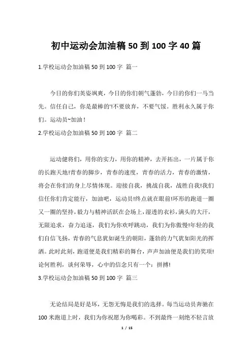 初中运动会加油稿50到100字40篇