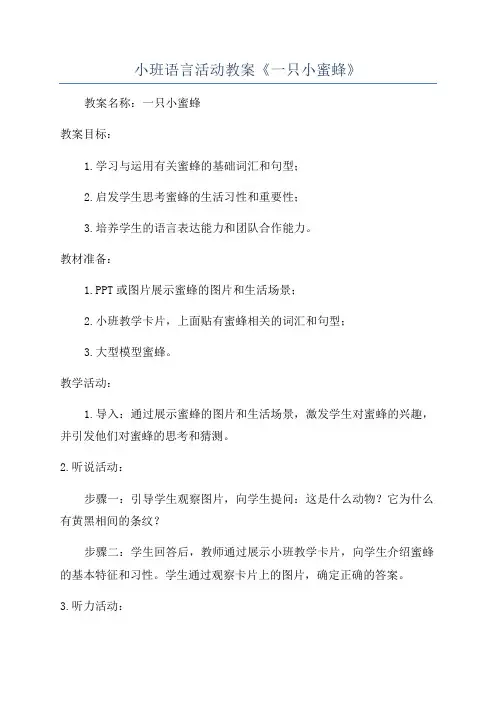 小班语言活动教案《一只小蜜蜂》