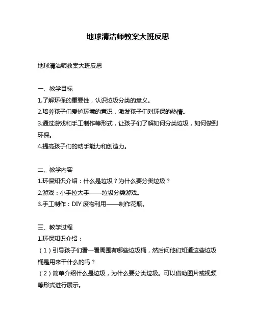 地球清洁师教案大班反思