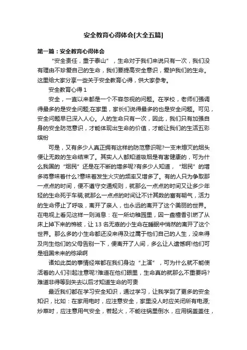 安全教育心得体会[大全五篇]