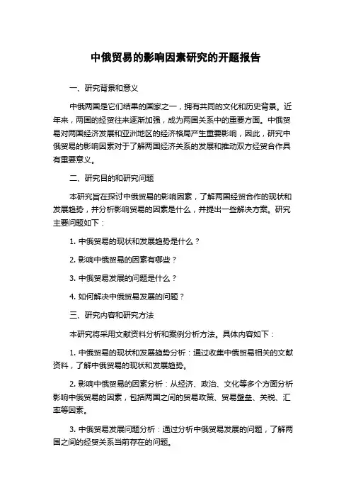 中俄贸易的影响因素研究的开题报告