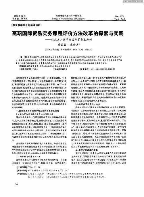 高职国际贸易实务课程评价方法改革的探索与实践——以义乌工商学院国际贸易系为例