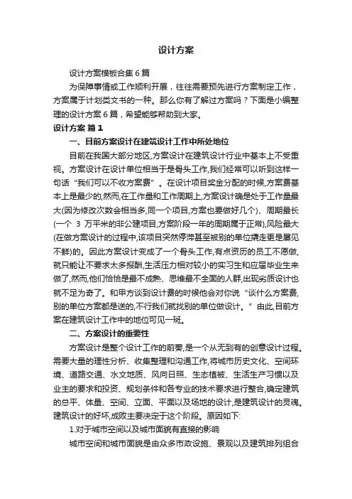 设计方案模板合集6篇