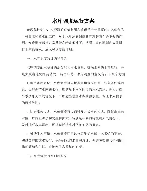 水库调度运行方案