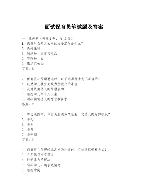 面试保育员笔试题及答案
