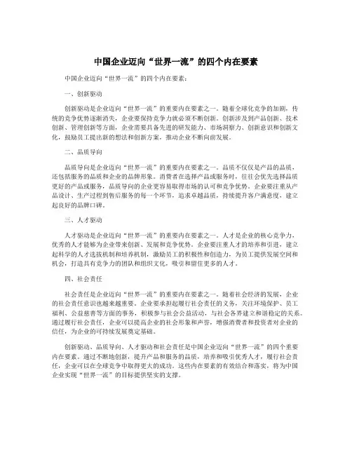 中国企业迈向“世界一流”的四个内在要素