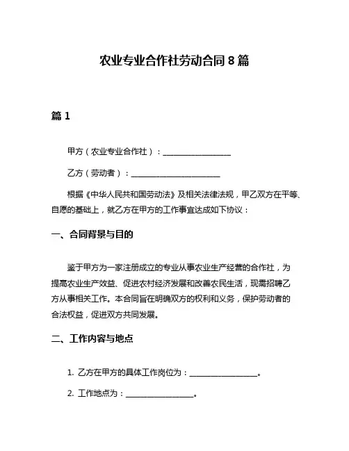 农业专业合作社劳动合同8篇