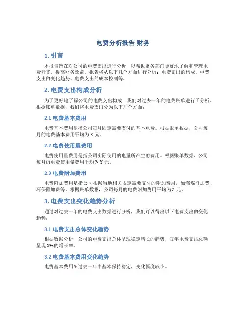 电费分析报告财务