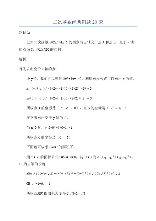 二次函数经典例题20题