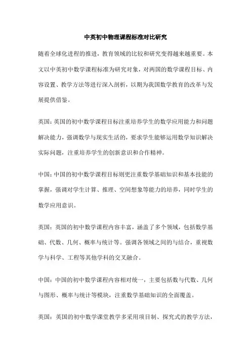 中英初中物理课程标准对比研究