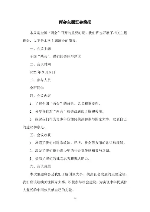 两会主题班会简报