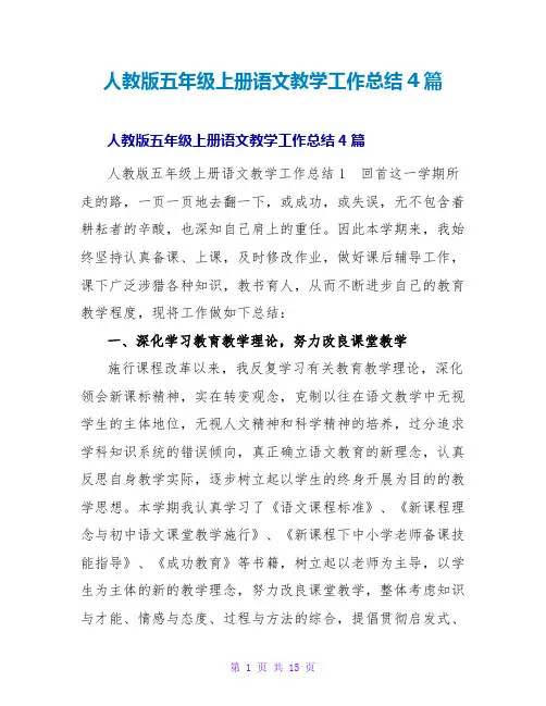 人教版五年级上册语文教学工作总结4篇