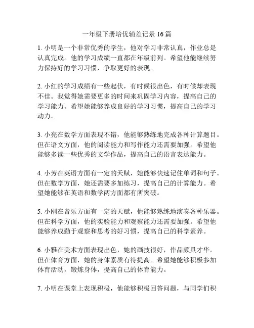 一年级下册培优辅差记录16篇