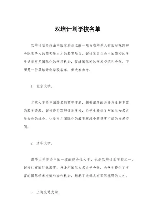 双培计划学校名单