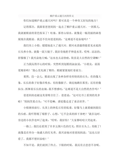 桐庐垂云通天河的作文