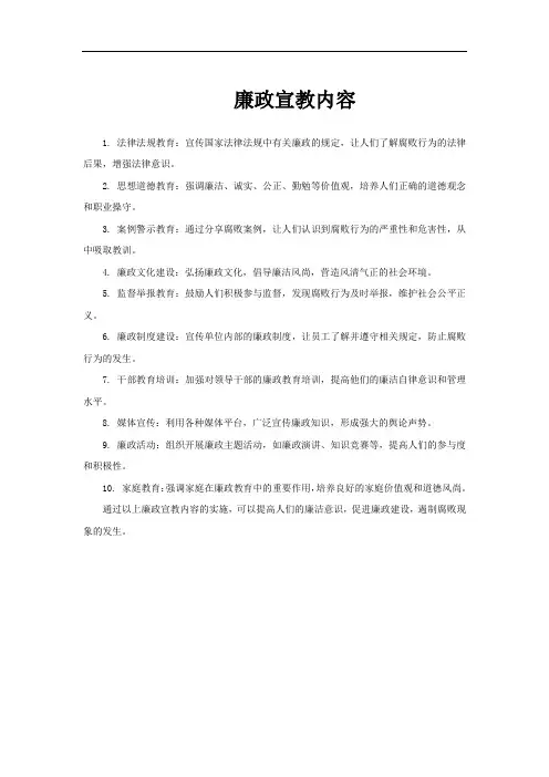 廉政宣教内容