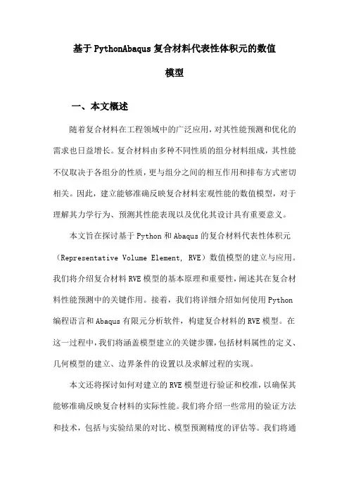 基于PythonAbaqus复合材料代表性体积元的数值模型