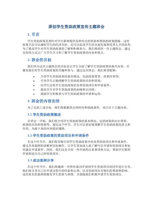 原创学生资助政策宣传主题班会