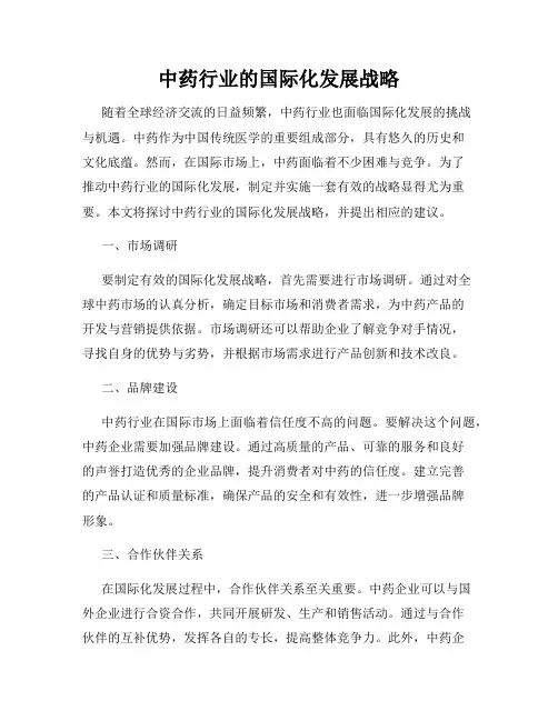 中药行业的国际化发展战略