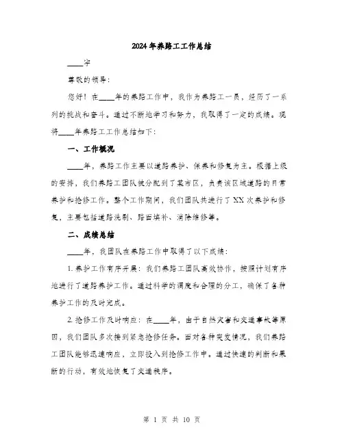 2024年养路工工作总结(三篇)