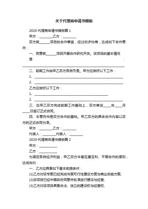 关于代理商申请书模板