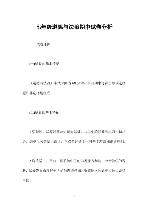 七年级道德与法治期中试卷分析