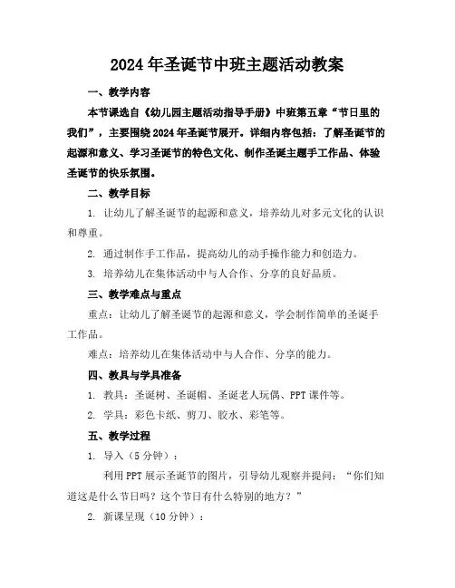 2024年圣诞节中班主题活动教案