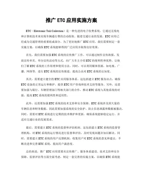 推广ETC应用实施方案