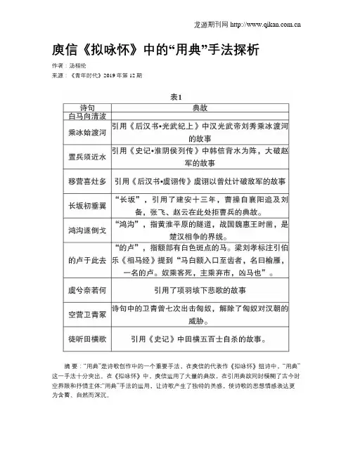 庾信《拟咏怀》中的“用典”手法探析