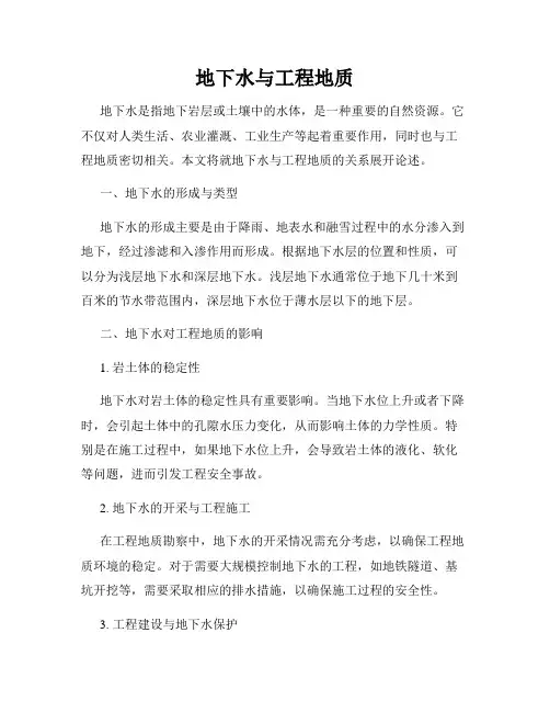 地下水与工程地质