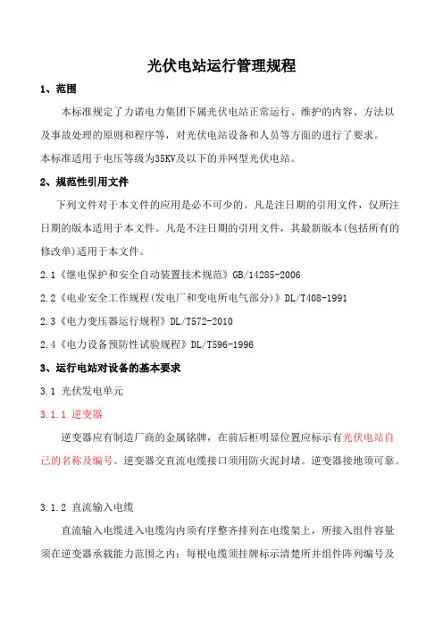 光伏电站运行管理规程