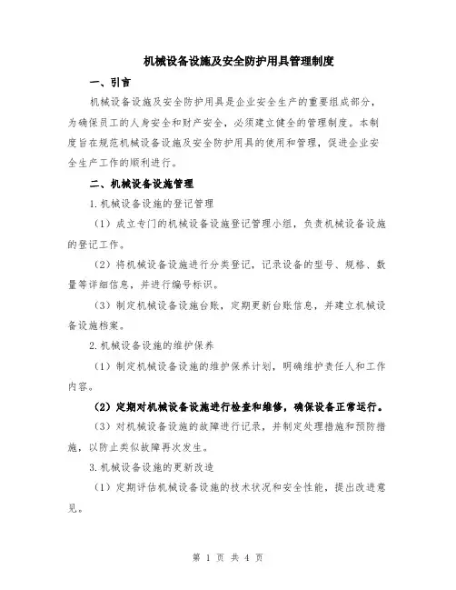 机械设备设施及安全防护用具管理制度