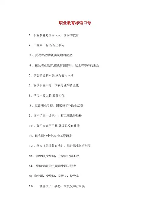 职业教育标语口号