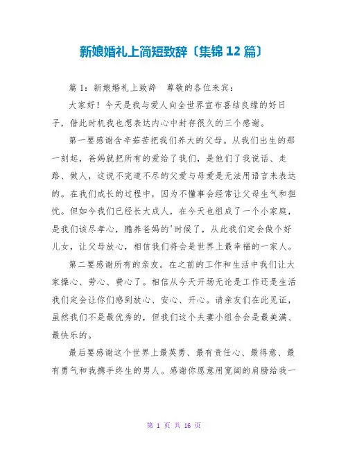 新娘婚礼上简短致辞(集锦12篇)