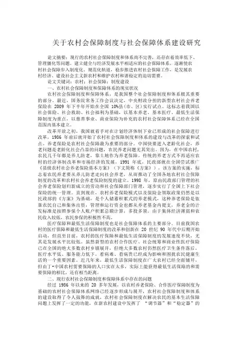 关于农村会保障制度与社会保障体系建设研究