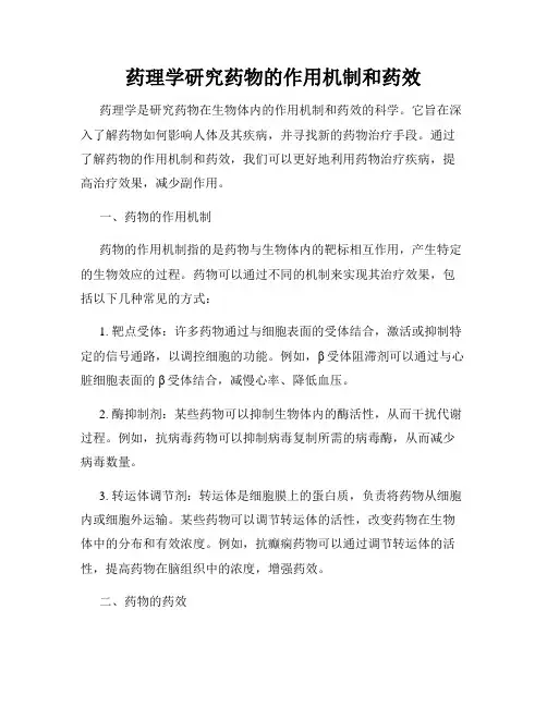 药理学研究药物的作用机制和药效