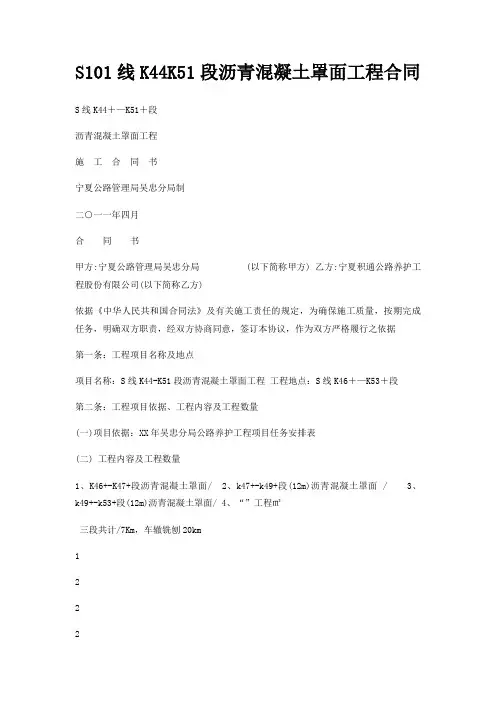 S101线K44K51段沥青混凝土罩面工程合同