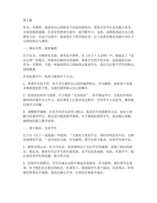 教师庄子心得体会感悟(3篇)
