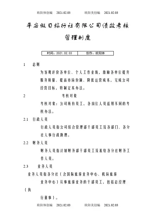 旅行社绩效考核管理制度及考核细则(含考核表)1之欧阳体创编