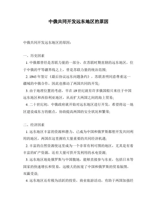 中俄共同开发远东地区的原因