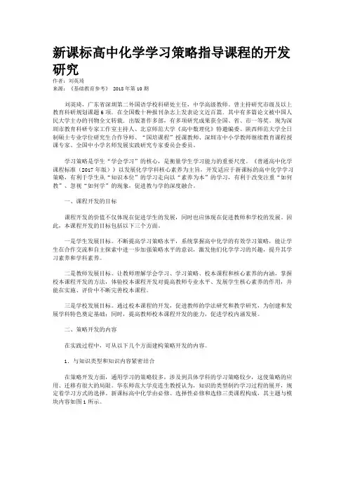新课标高中化学学习策略指导课程的开发研究