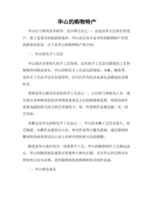 华山的购物特产