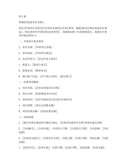 单位结算申请书模板范文(3篇)