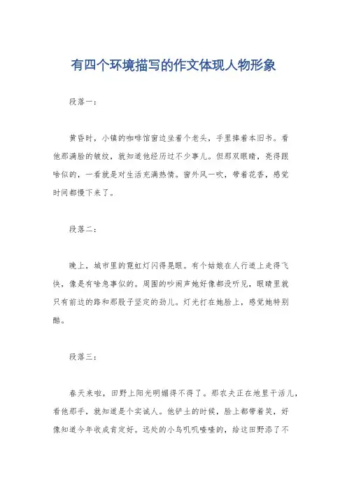 有四个环境描写的作文体现人物形象