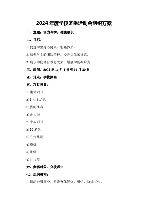 2024年度学校冬季运动会组织方案