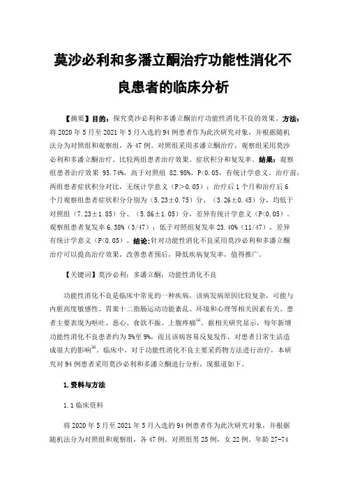 莫沙必利和多潘立酮治疗功能性消化不良患者的临床分析